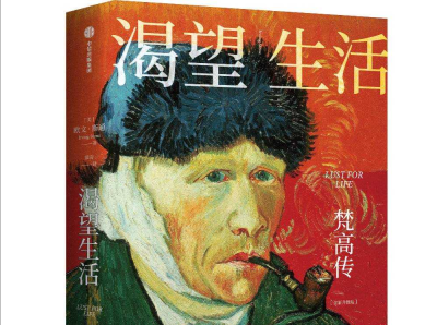 引进中文世界40年后再译新版 梁永安教授为《梵高传》作万字导读