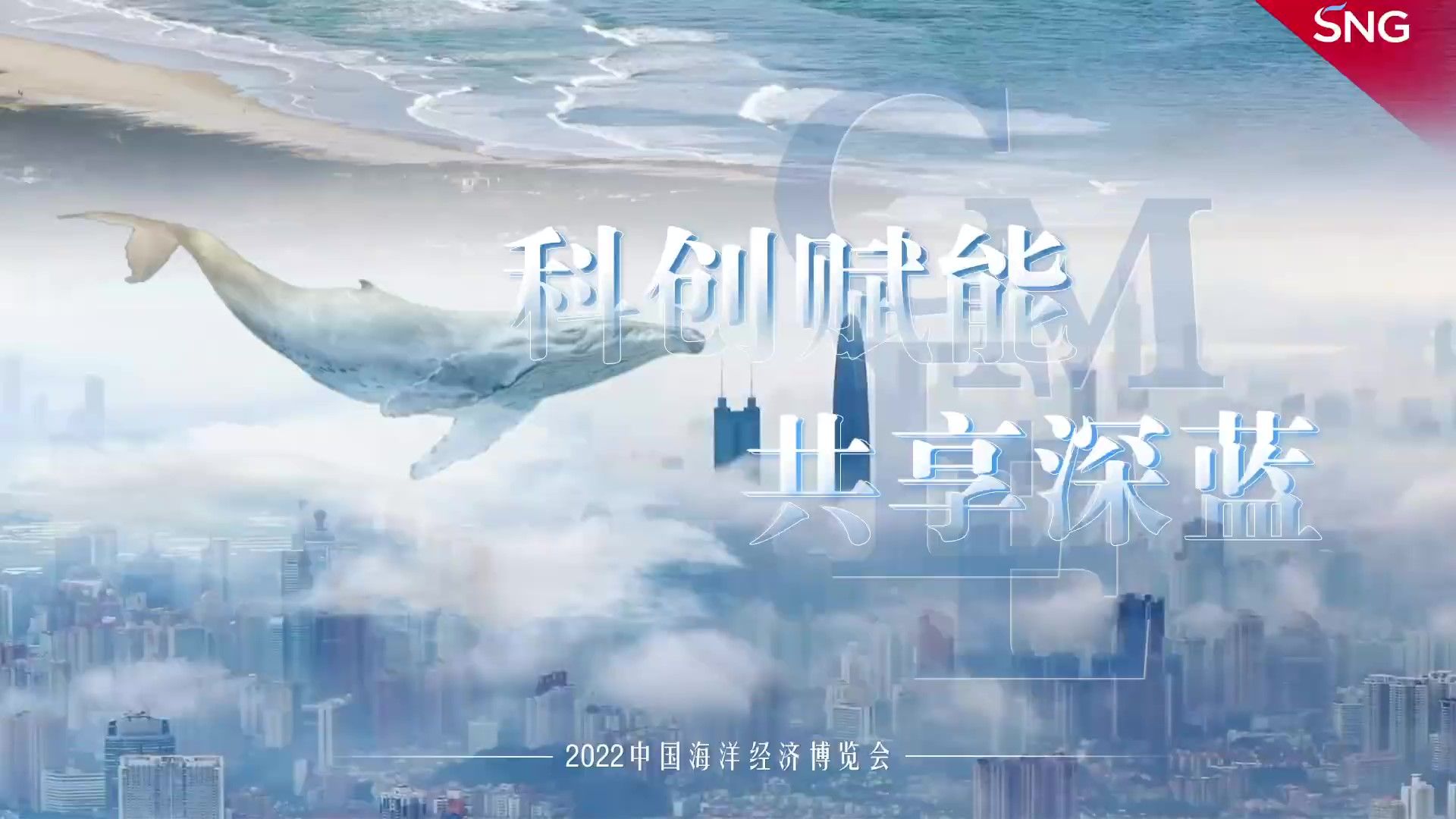 科创赋能 共享深蓝｜深圳推进全球海洋中心城市建设