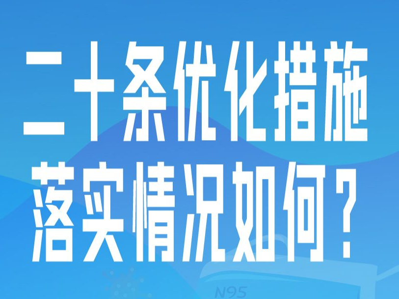 二十条优化措施落实情况如何？ 权威解答来了！ 
