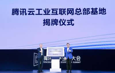 腾讯云工业互联网总部基地在宝安揭牌