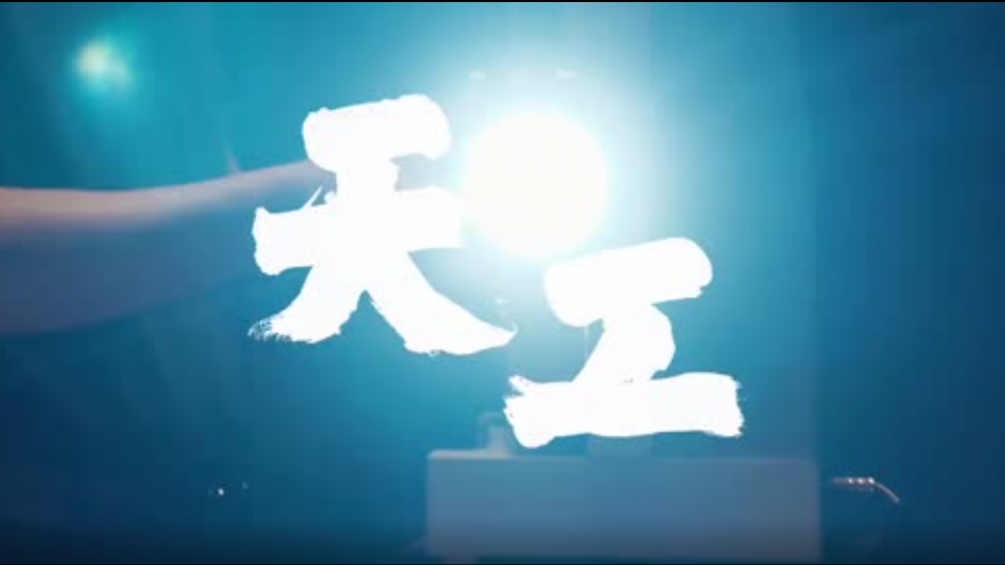奋斗者说·天工