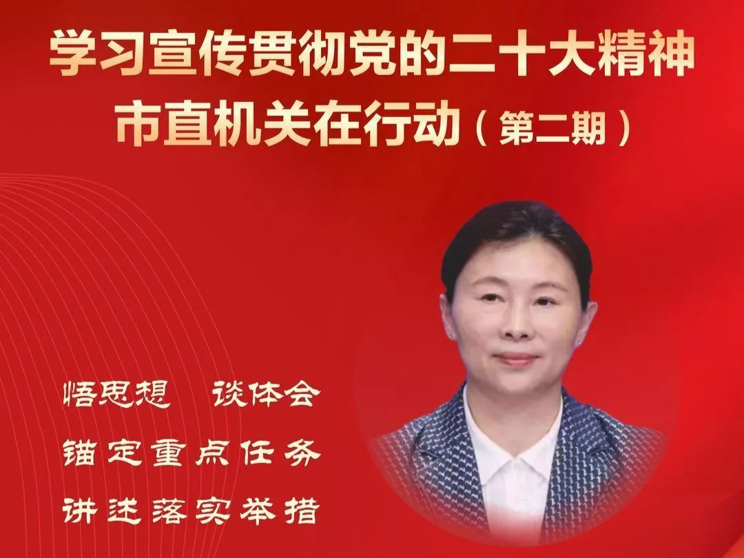 《学习宣传贯彻党的二十大精神——市直机关在行动》第二期今日播出