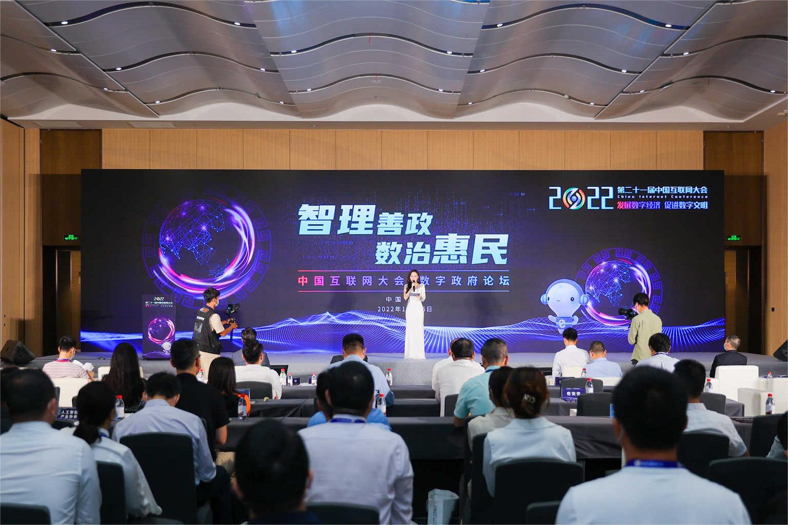 智理善政，数治惠民 | 2022中国互联网大会数字政府论坛在深举办