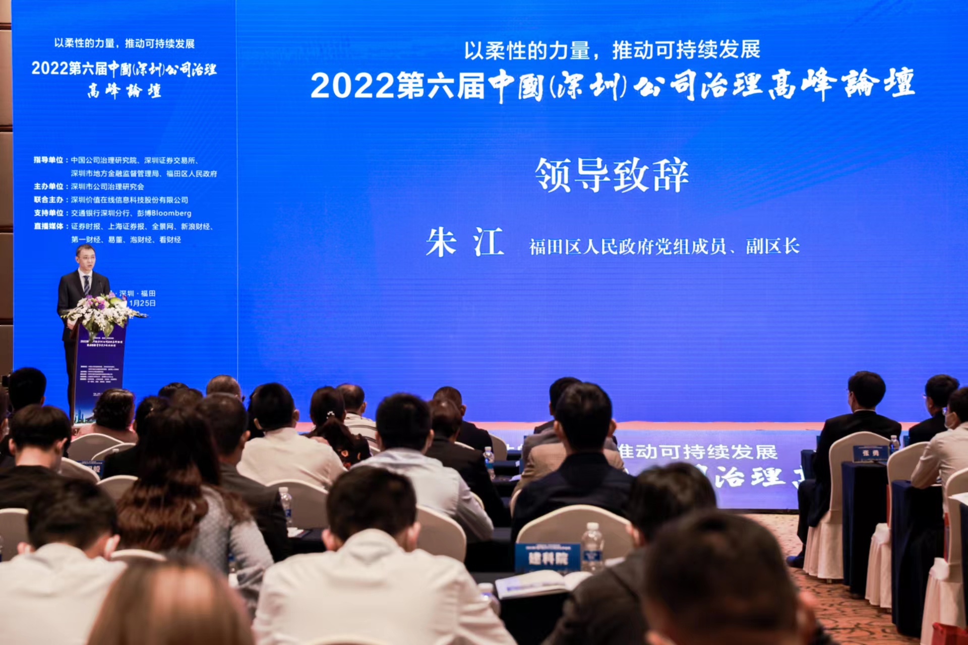 第六届中国（深圳）公司治理高峰论坛在福田举办