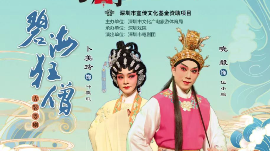 深圳市粤剧团《碧海狂僧》11月28日上演