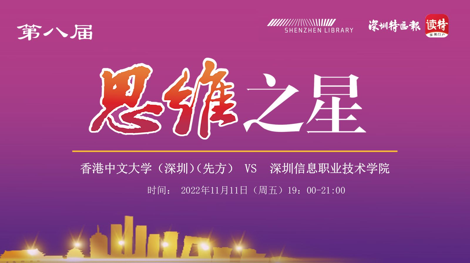直播回顾｜第八届“思维之星”香港中文大学（深圳）（先方）VS 深圳信息职业技术学院