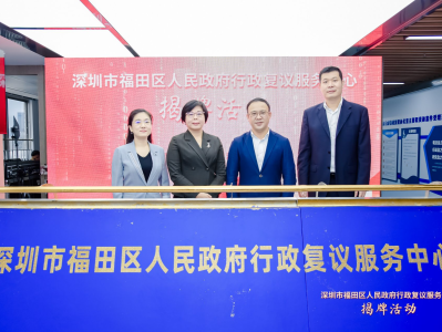 深圳首家行政复议服务中心揭牌成立，提供一站式服务