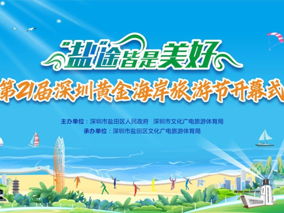 第二十一届深圳黄金海岸旅游节将于11月16日开幕