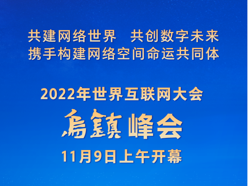 2022年世界互联网大会乌镇峰会开幕