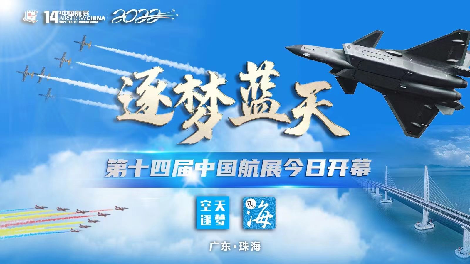 直播回顾｜逐梦蓝天  第十四届中国航展开幕