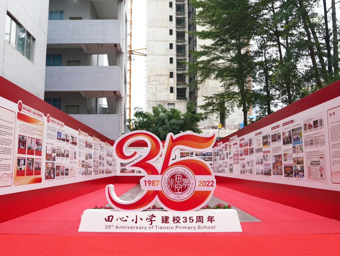 盐田区田心小学举行建校35周年庆祝表彰大会