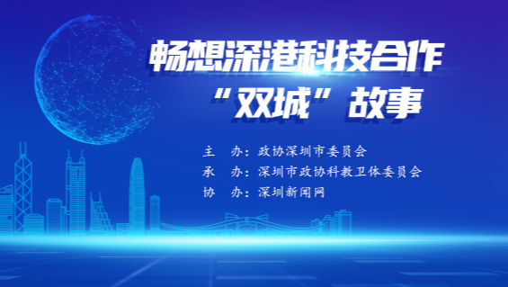 直播回顾｜深圳市政协委员议事厅 2022年第七场：畅想深港科技合作“双城”故事