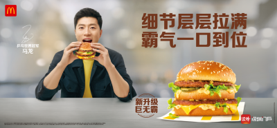 携手世界冠军马龙，麦当劳中国推出新升级巨无霸