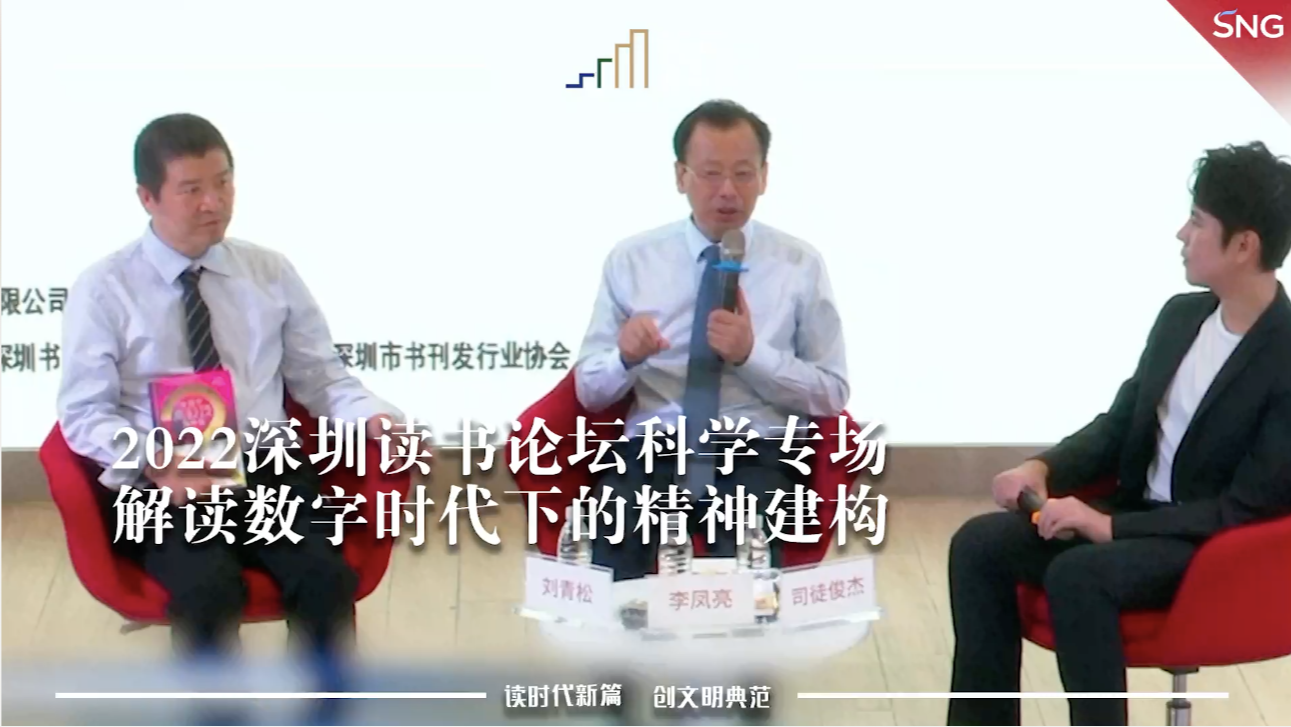 2022深圳读书论坛举办首场科学专场