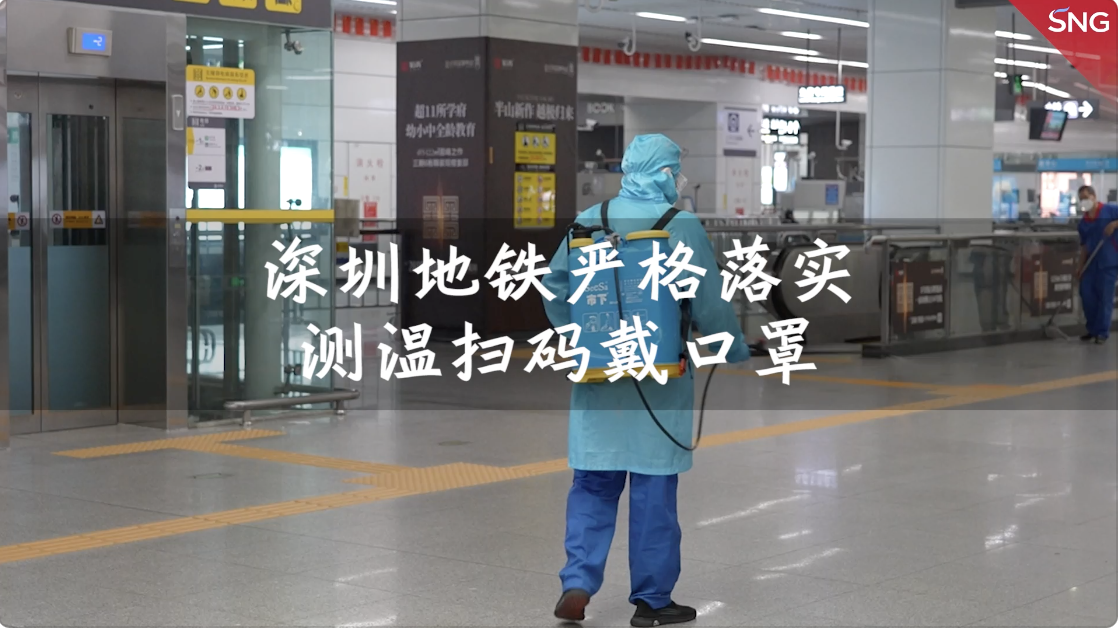 深圳地铁做好防疫创造安全乘车环境