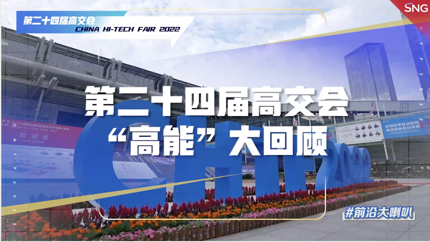 第二十四届高交会“高能”时刻回顾