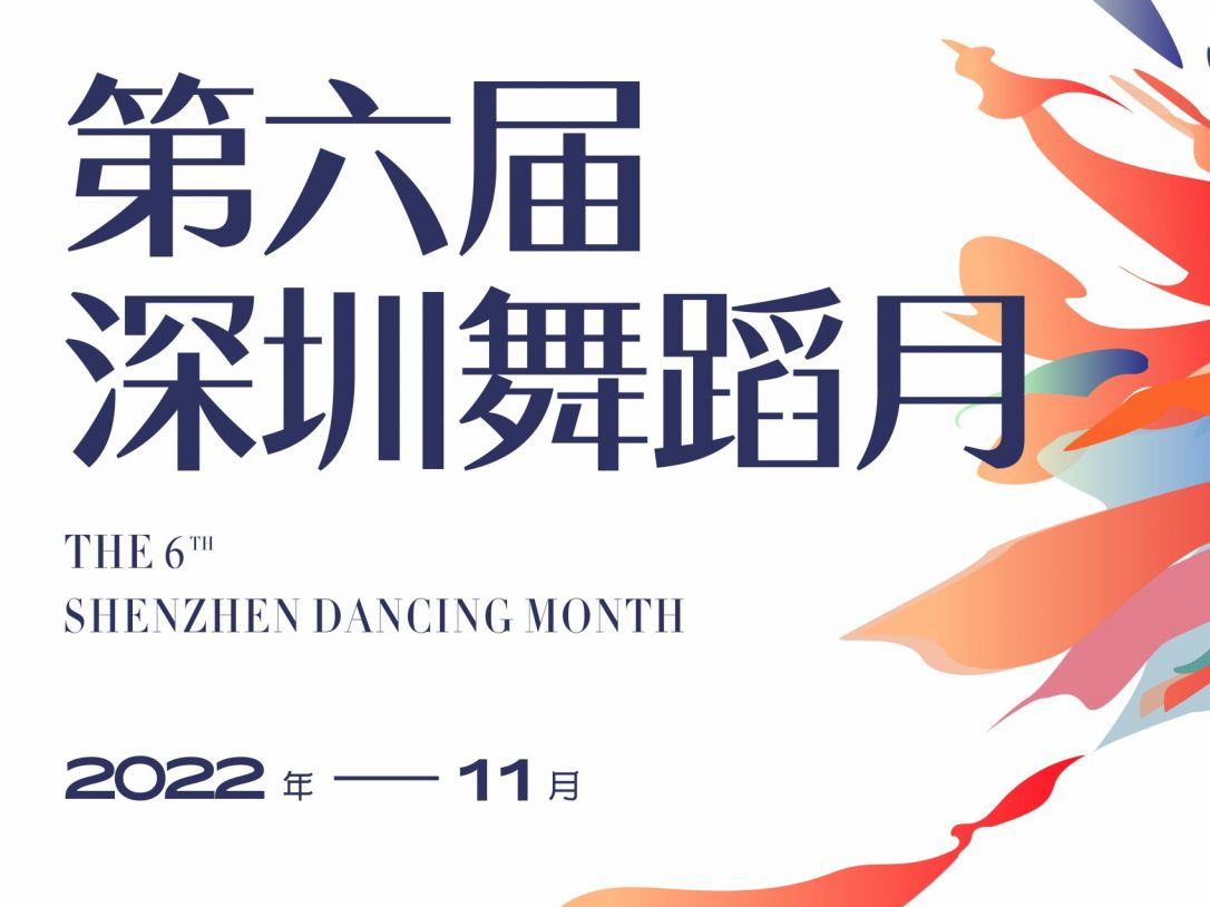 7大类多场次活动抢先看！第六届深圳舞蹈月启动