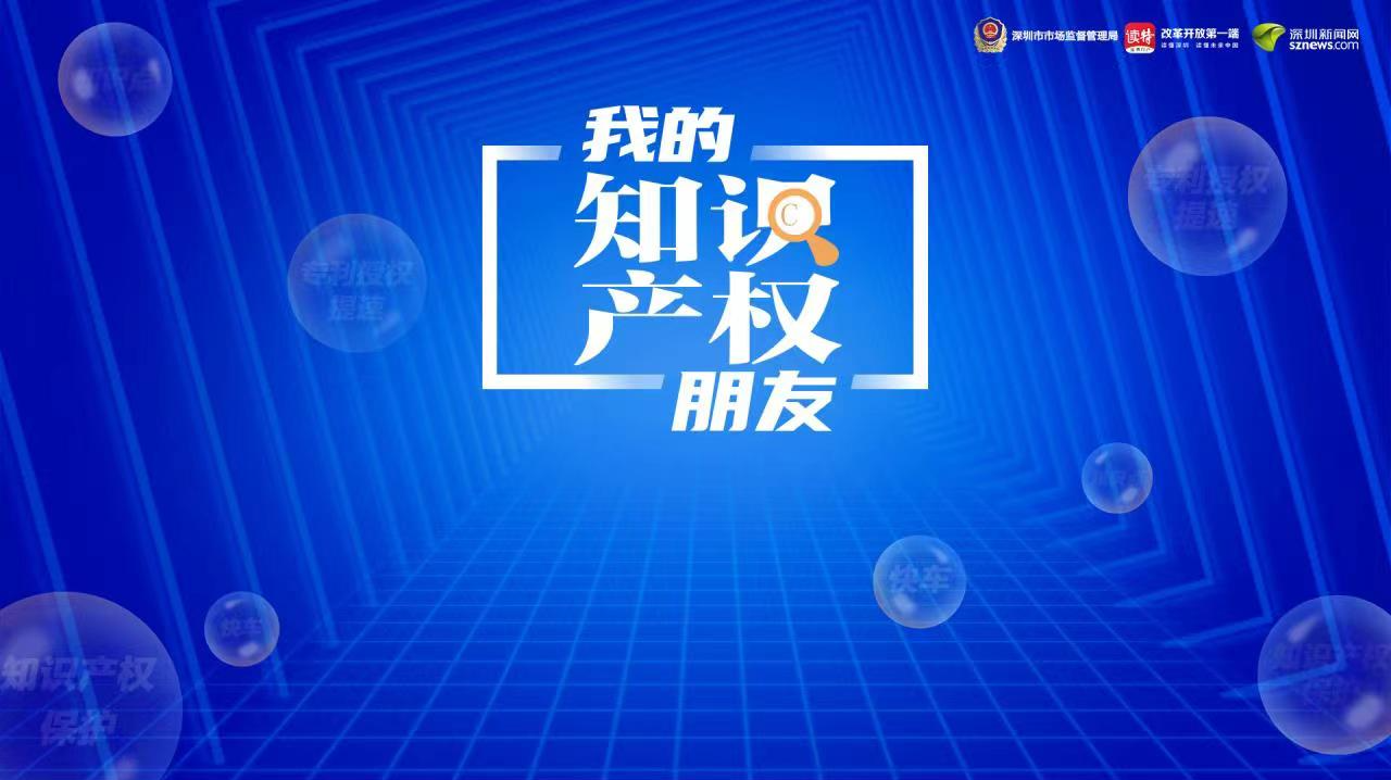 知识产权保护有“快车”  专利授权提速可以这样做｜我的知识产权朋友