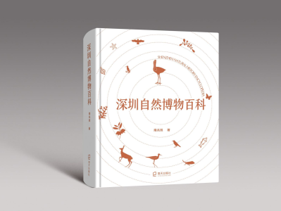 2022深圳读书月“年度十大好书”《深圳自然博物百科》：对深圳的深情告白