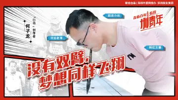 何子龙：做这件事时，他才会忘记两只空空的袖子 | 圳青年