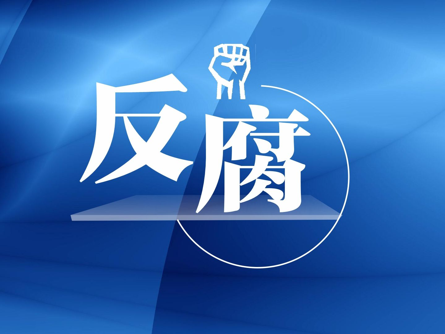 吉林省政协原副主席张晓霈接受审查调查