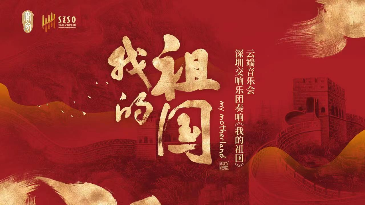 直播回顾｜深圳交响乐团《我的祖国》交响音乐会