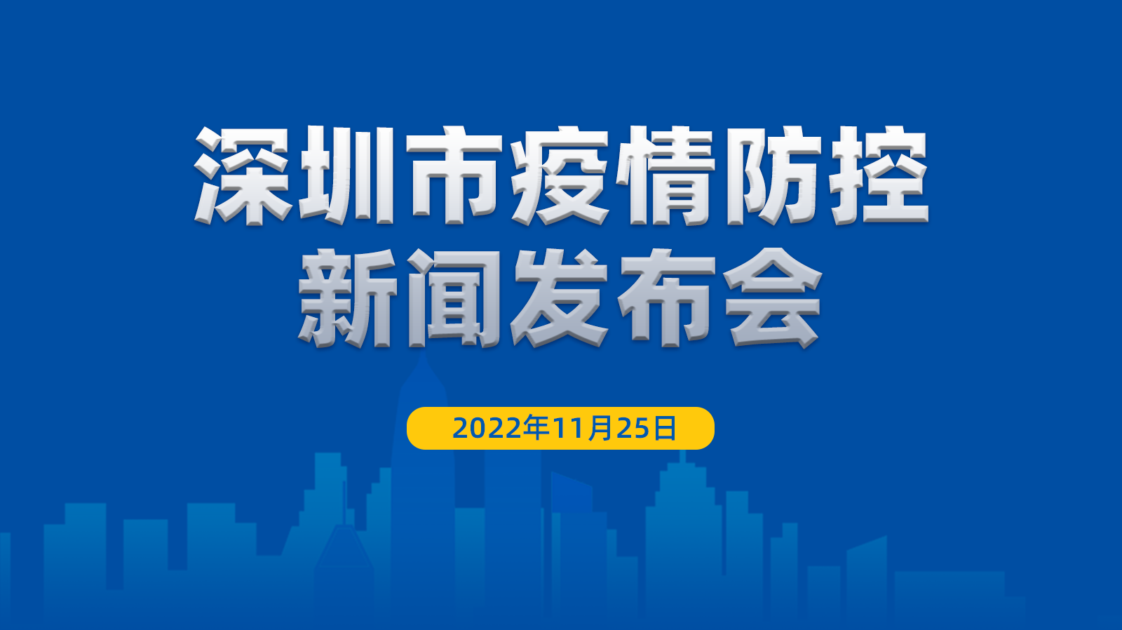 直播回顾｜深圳市疫情防控新闻发布会（11月25日）