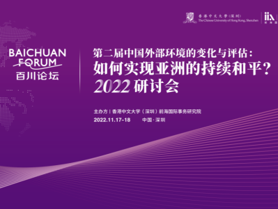 百川论坛“第二届中国外部环境的变化与评估”2022研讨会在深召开