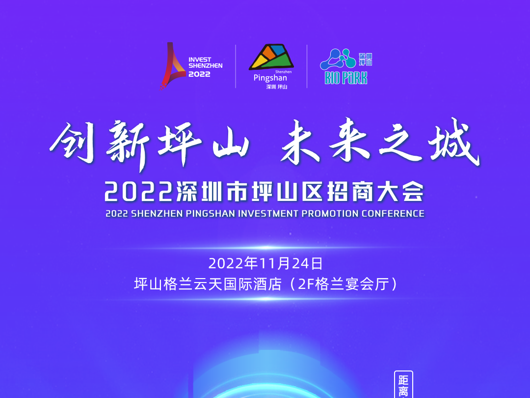 “来坪山，造未来”！2022深圳市坪山区招商大会11月24日举办