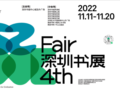 为期10天！第四届深圳书展将于11月11日正式开幕