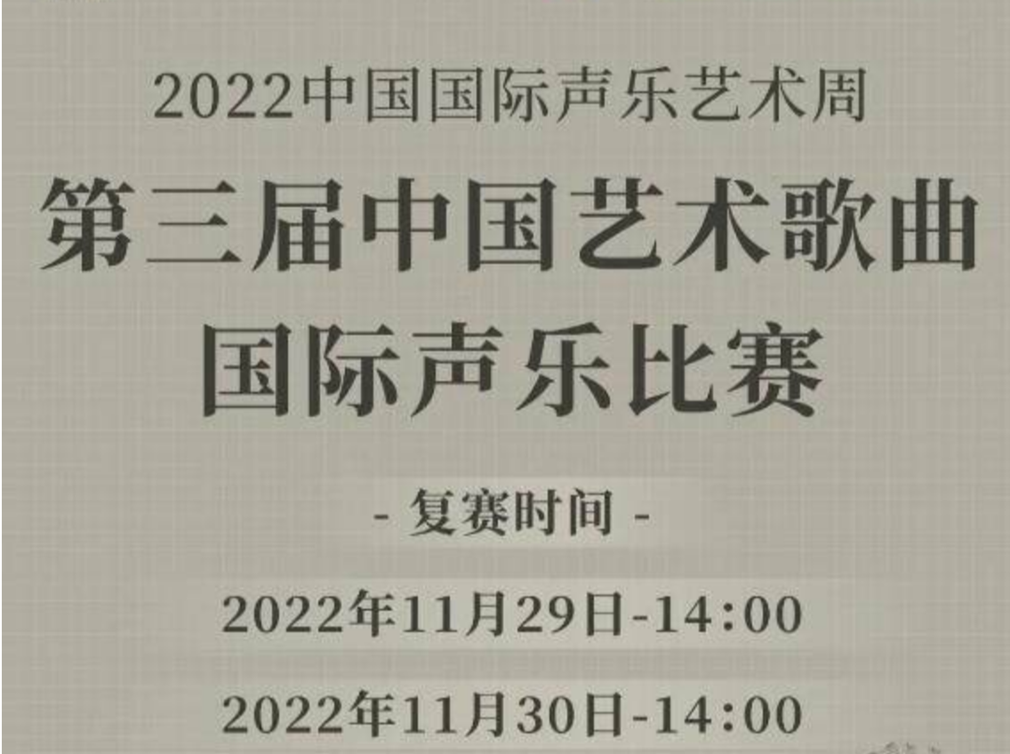 “中国艺术歌曲国际声乐比赛”复赛决赛深圳开赛