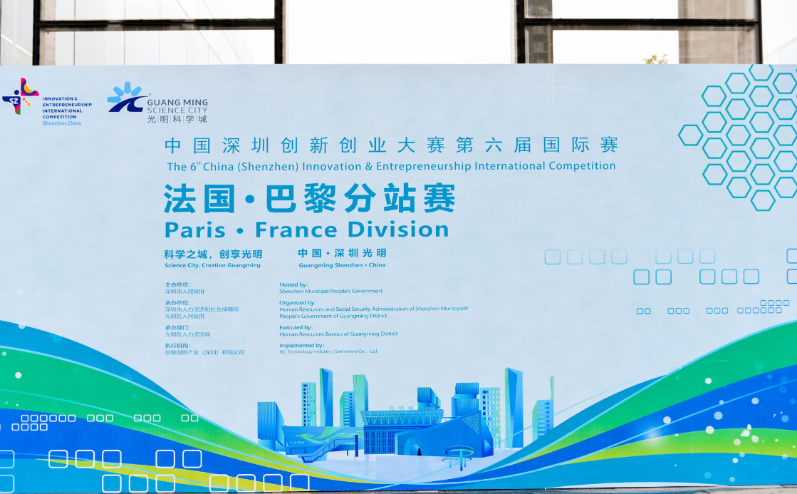 开赛啦！中国深圳创新创业大赛第六届国际赛法国巴黎分站赛决赛在光明举行