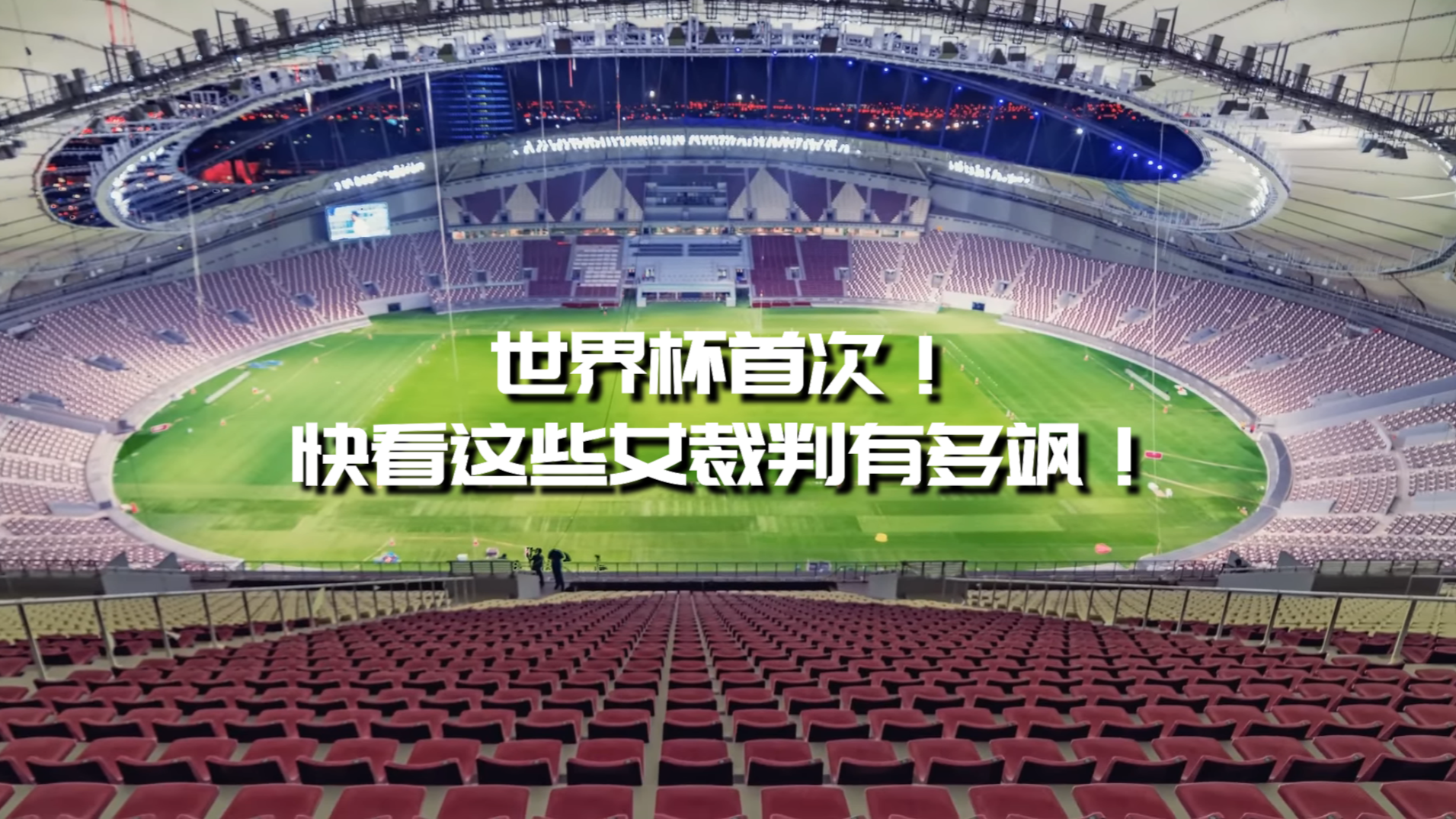 世界杯首次！快看这些女裁判有多飒！