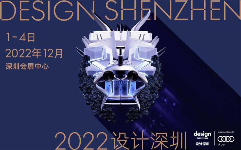 2022年首届“设计深圳”开幕在即多重精彩重磅预览，展示“鹏”勃向“新”力