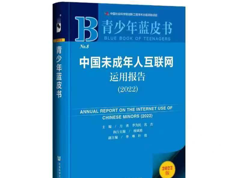 青少年蓝皮书：互联网后喻文化现象盛行，未成年人结交网络新朋友有限