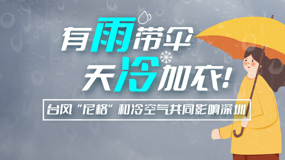 直播｜有雨带伞，天冷加衣！台风“尼格”和冷空气共同影响深圳