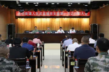 光明街道召开人民武装部党支部第一书记任职大会