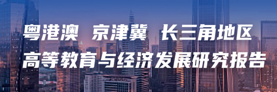 H5 | 粤港澳、京津冀、长三角地区高等教育与经济发展报告