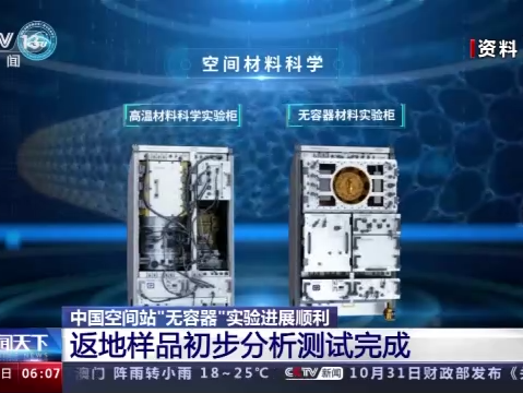 中国空间站“无容器”实验进展顺利