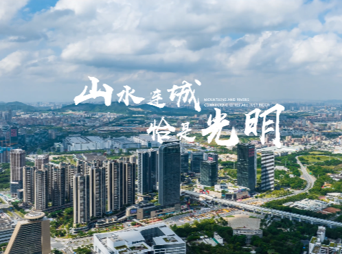 绘就公园城市新画卷！光明8个新公园开园