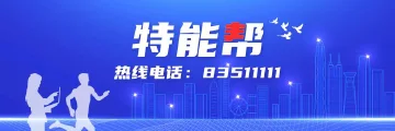 特能帮