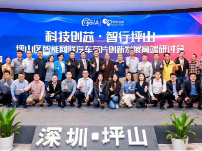 2022年深圳坪山区半导体产业创新发展高端研讨会举行