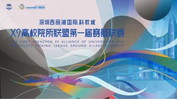 直播回顾 | 深圳西丽湖国际科教城X9高校院所联盟第一届赛艇联赛