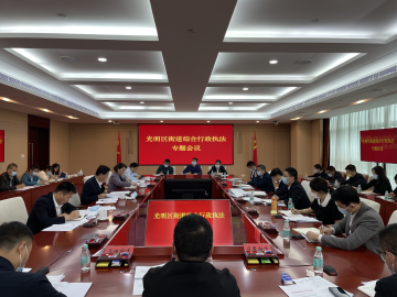 光明区召开街道综合行政执法专题会议