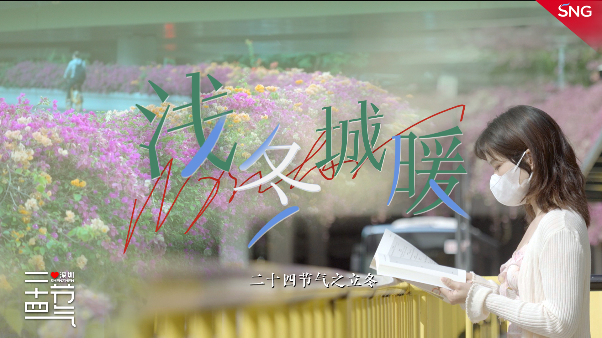 立冬｜浅冬城暖