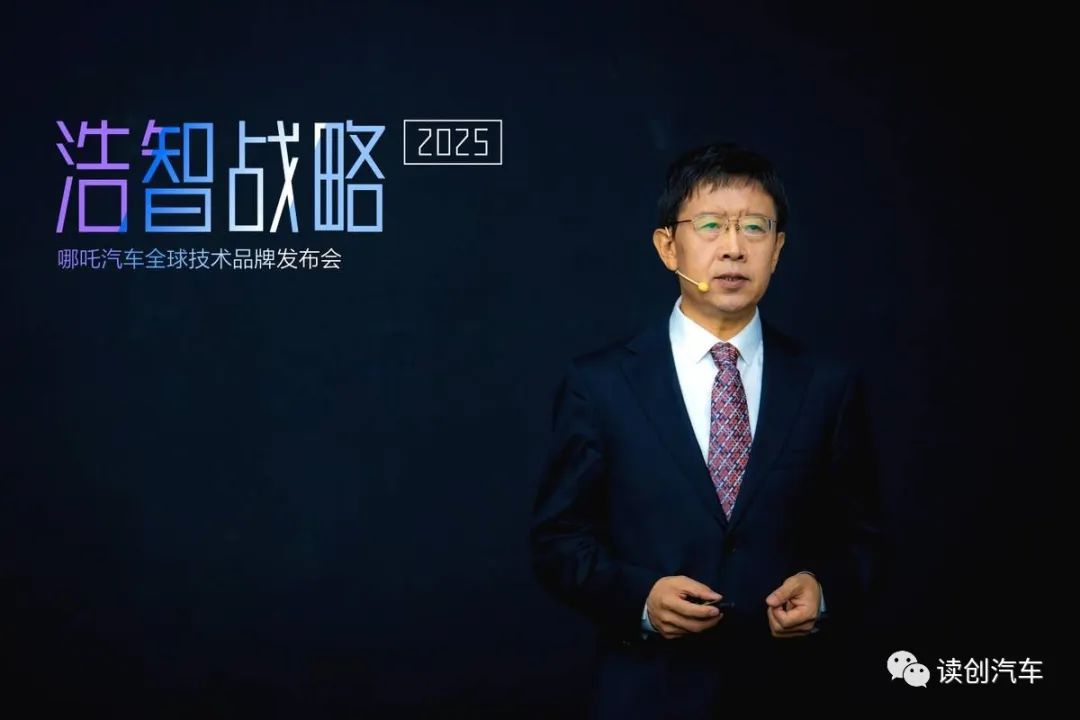 哪吒汽车举行“浩智战略2025”品牌发布会