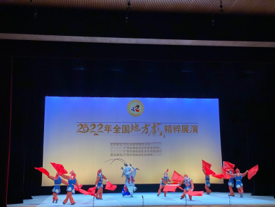 2022年全国地方戏精粹展演在广西南宁开幕