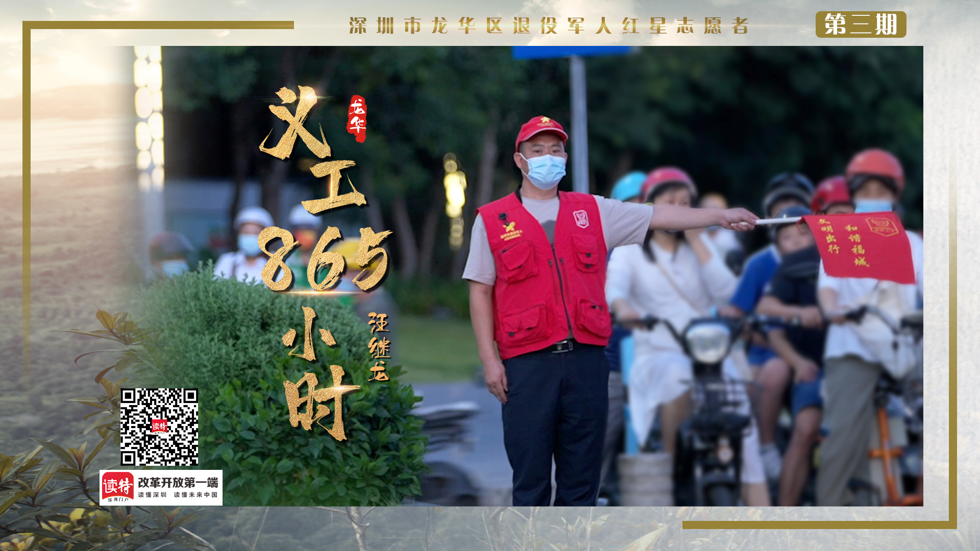 80后退役军人汪继龙：义工865小时【龙华退役军人红星志愿者系列视频③】