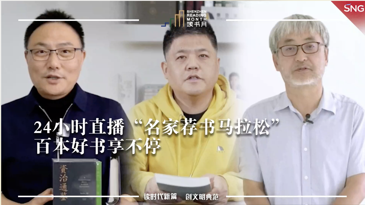 深圳读书月推出名家荐书马拉松