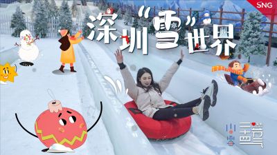小雪｜深圳“雪”世界